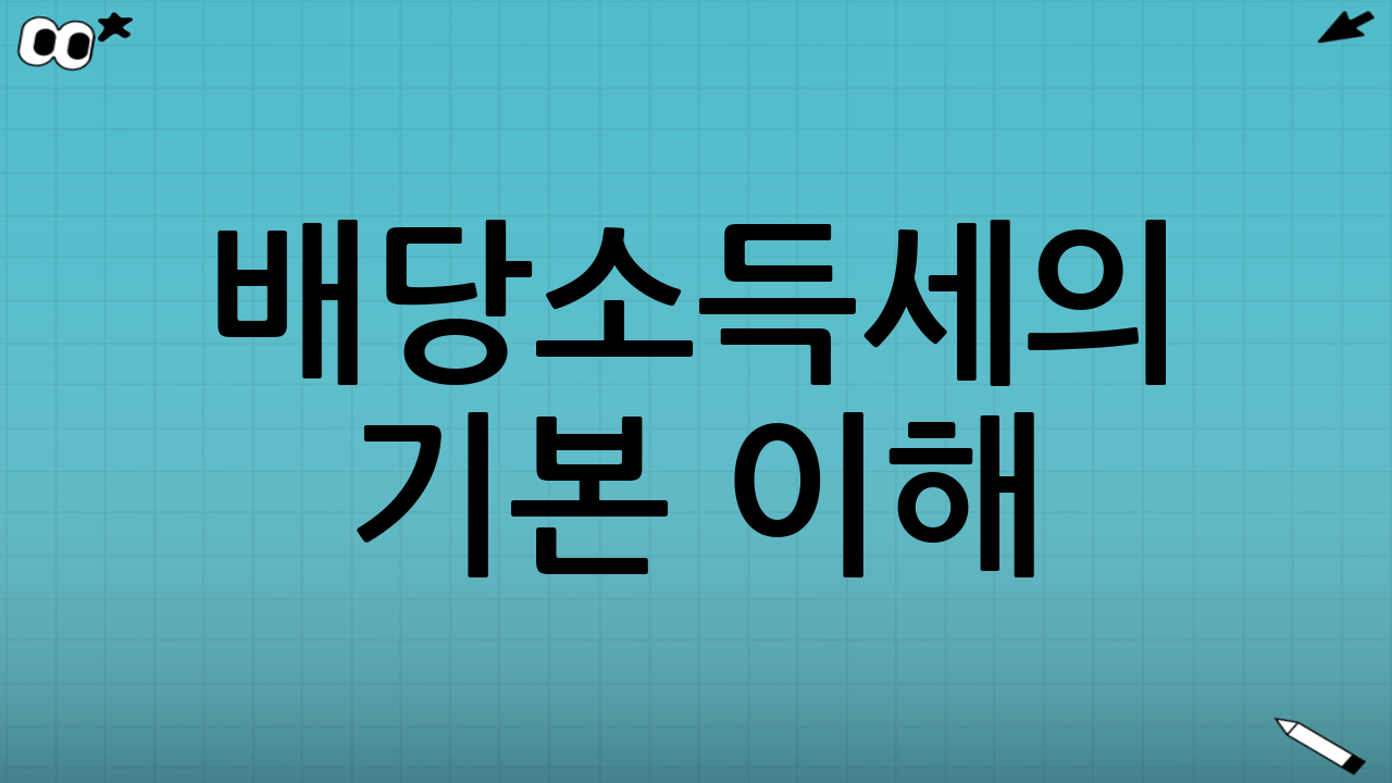 배당소득세의 기본 이해