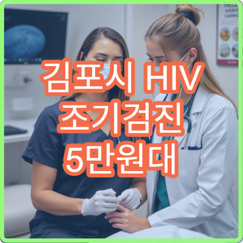 김포시 HIV 조기검진 5만원대 익명 검사 병원 결과 안내