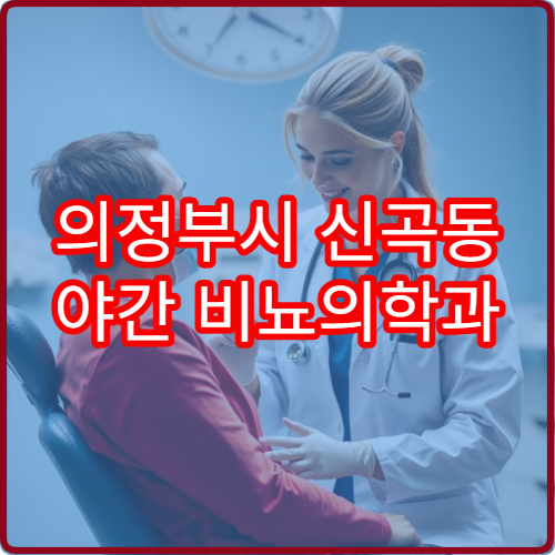 의정부시 신곡동 야간 비뇨의학과 방광염 통증 진료 병원 정보
