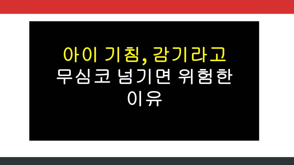 아이 기침, 감기라고 무심코 넘기면 위험한 이유