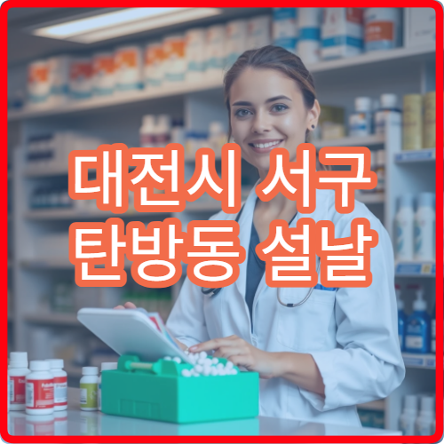 대전시 서구 탄방동 설날 명절 연휴 문 여는 약국 찾기