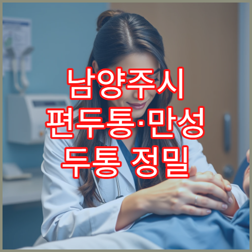 남양주시 편두통·만성 두통 정밀 검사 신경과 통증 클리닉 병원