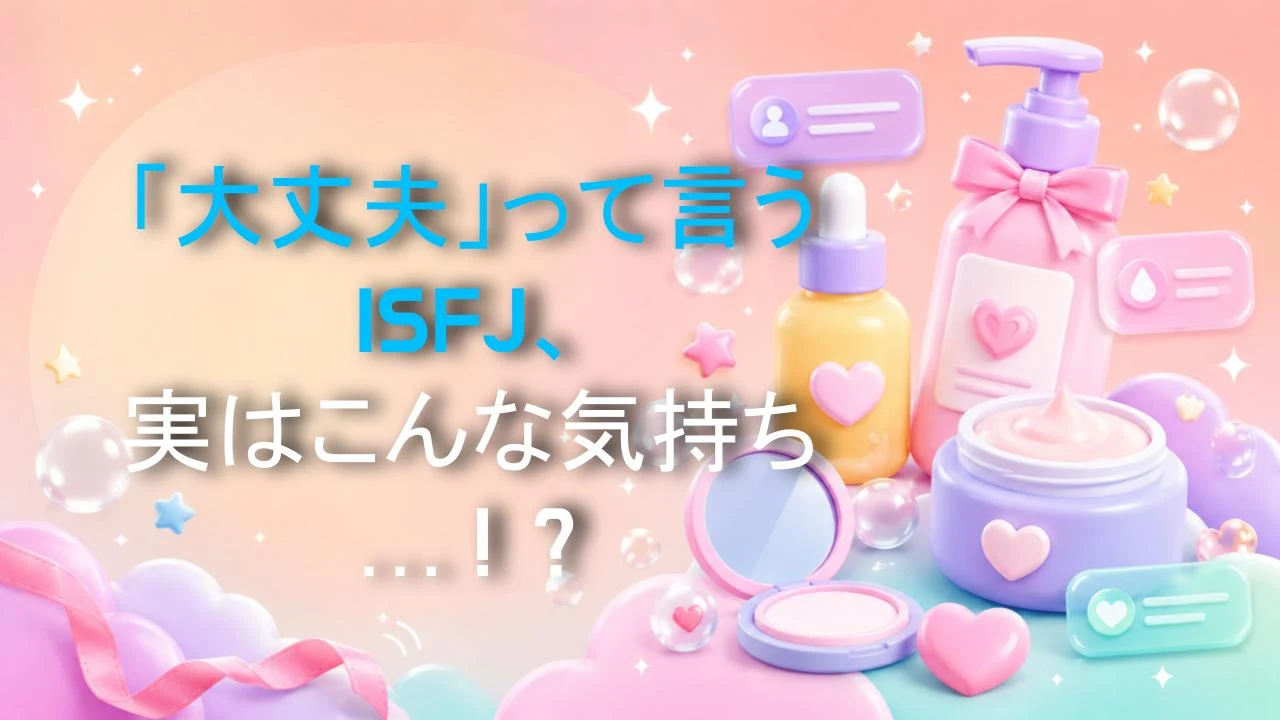 「大丈夫」って言うISFJ、実はこんな気持ち…！？