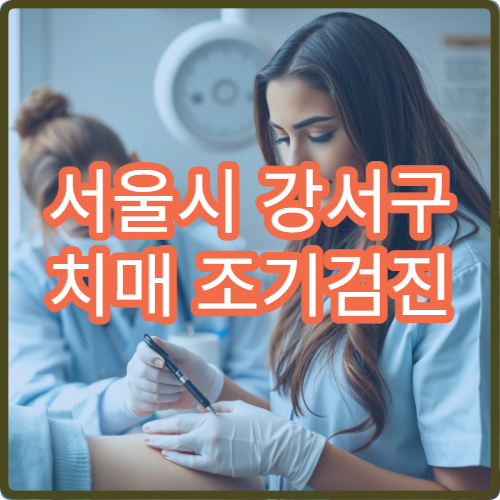 서울시 강서구 치매 조기검진 인지 기능 평가 전문 신경과 병원