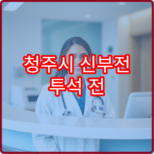 청주시 신부전 투석 전 단계별 준비 전문병원 6개월 가이드