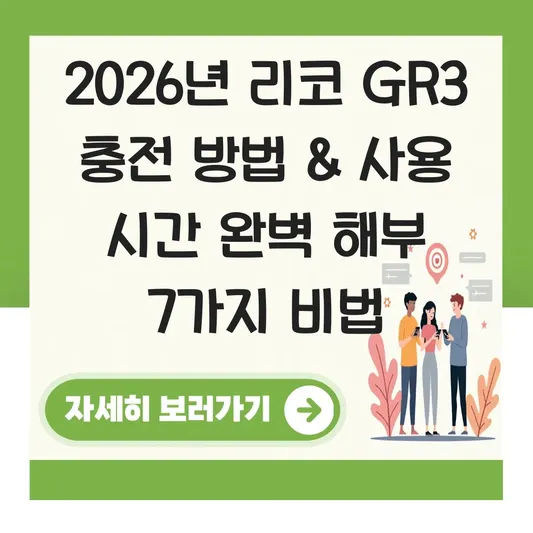 리코 GR3 충전 방법 사용 시간