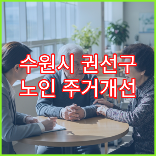 수원시 권선구 노인 주거개선 신청서 작성 방법 안내