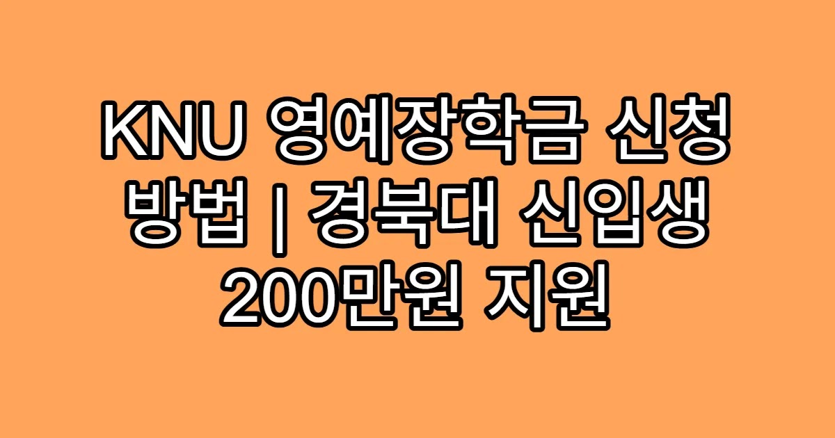 KNU 영예장학금 신청 방법 | 경북대 신입생 200만원 지원