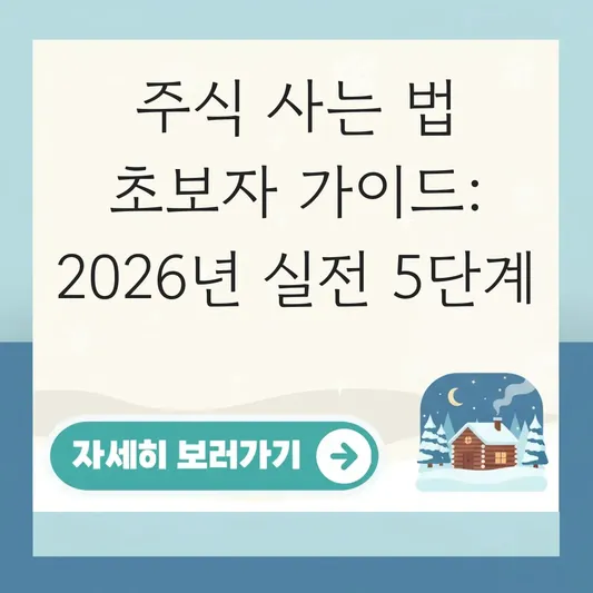 주식 사는 법 초보자 가이드