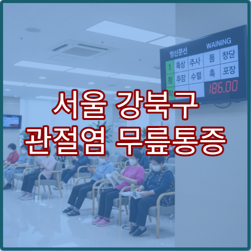 서울 강북구 관절염 무릎통증 한방재활의학과 통증치료 클리닉