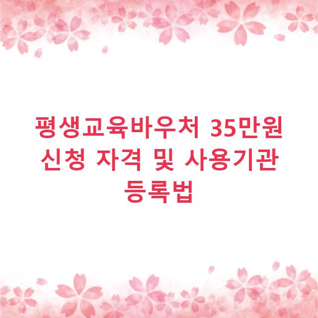 평생교육바우처 35만원 신청 자격 및 사용기관 등록법