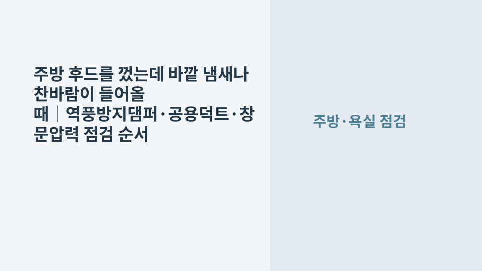 전원이 꺼진 주방 레인지후드에서 바깥 냄새와 찬바람이 역류하는 상황