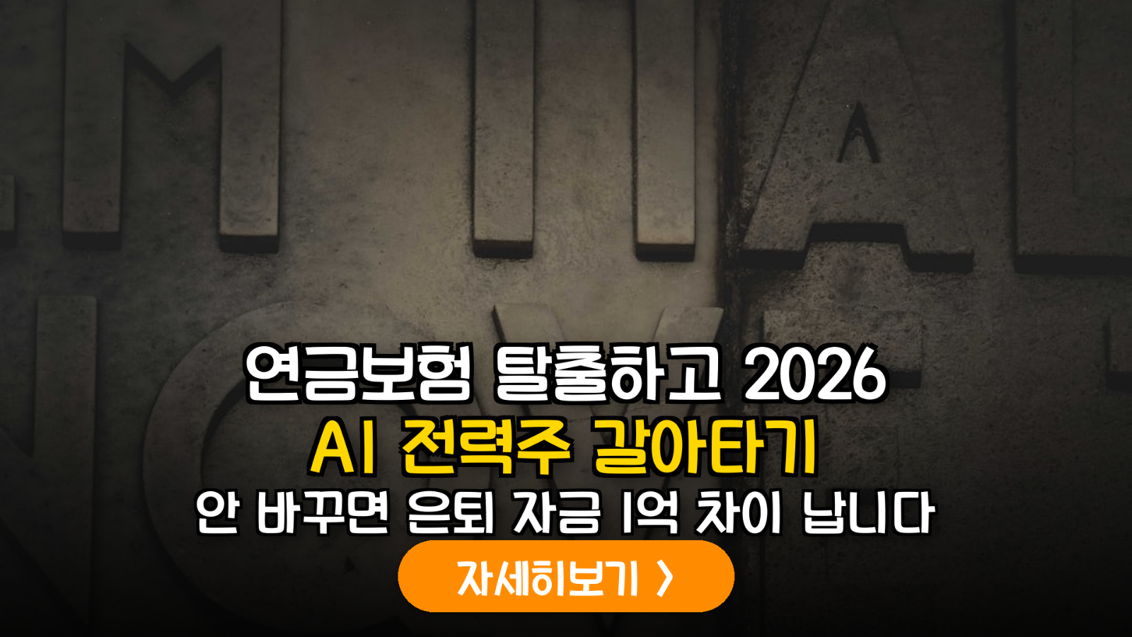 2026 연금저축 펀드 이전 및 AI 인프라 리밸런싱 전략