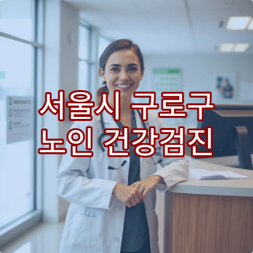 서울시 구로구 노인 건강검진 가능한 병원과 지원 혜택 정리