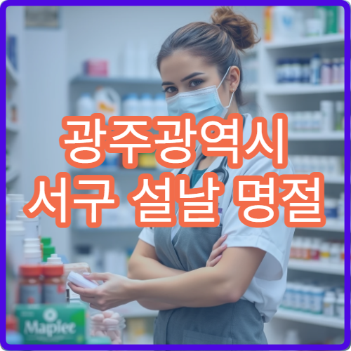 광주광역시 서구 설날 명절 소아과 연휴 진료 병원 아이열·기침 진료