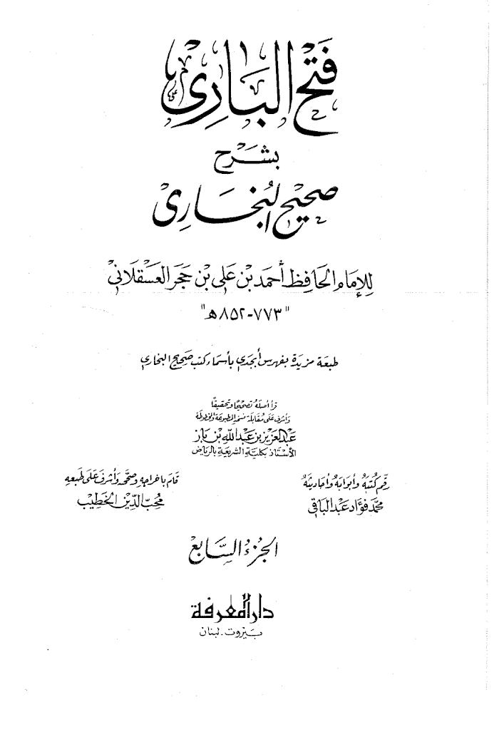 Fathul Bari Sharah Sahih Al-Bukhari (Arabic) 07