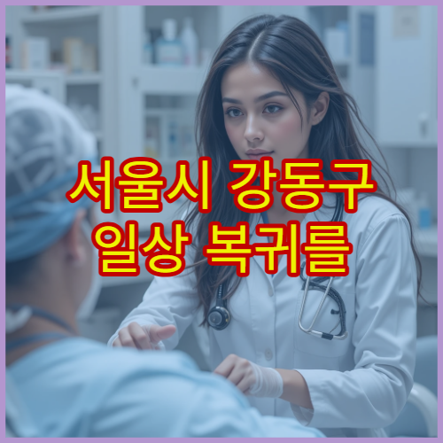 서울시 강동구 일상 복귀를 위한 골절·관절 재활 치료 전문 병원