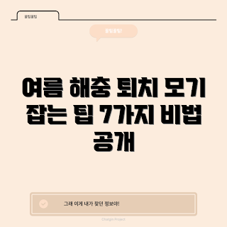 모기잡는, 해충 퇴치 방법, 여름철 모기, 효과적인 모기 퇴치, 자연적인 해충 방지