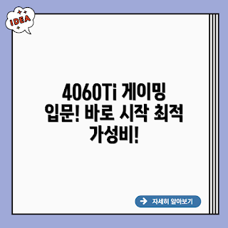 기가바이트 GVN4060Ti, RTX 4060Ti, 입문용 그래픽카드, 게이밍 초보, 가성비 그래픽카드