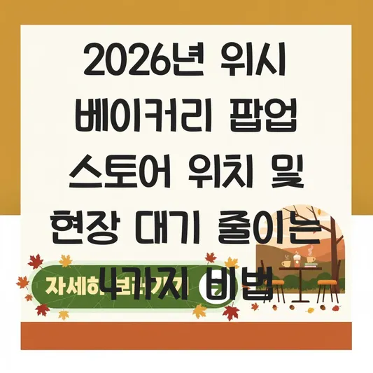 위시 베이커리 팝업 스토어 위치 및 현장 대기 시간 줄이는 법 대표 이미지