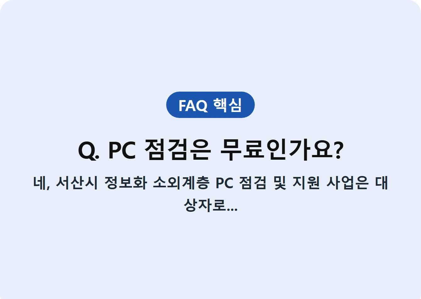Q. PC 점검은 무료인가요?