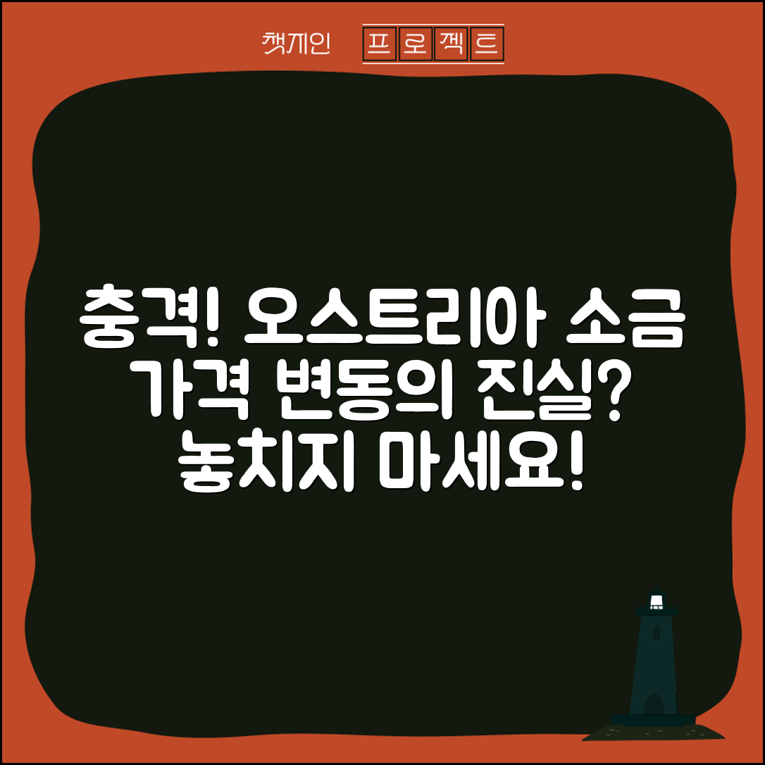 충격적인 오스트리아소금 가격 변동의 진실!