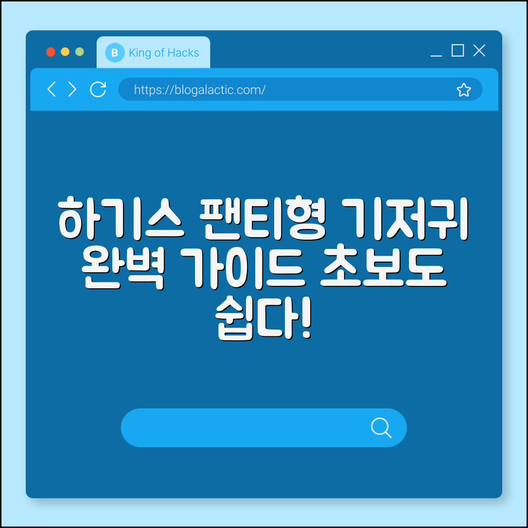 하기스 팬티형 기저귀 완벽 가이드