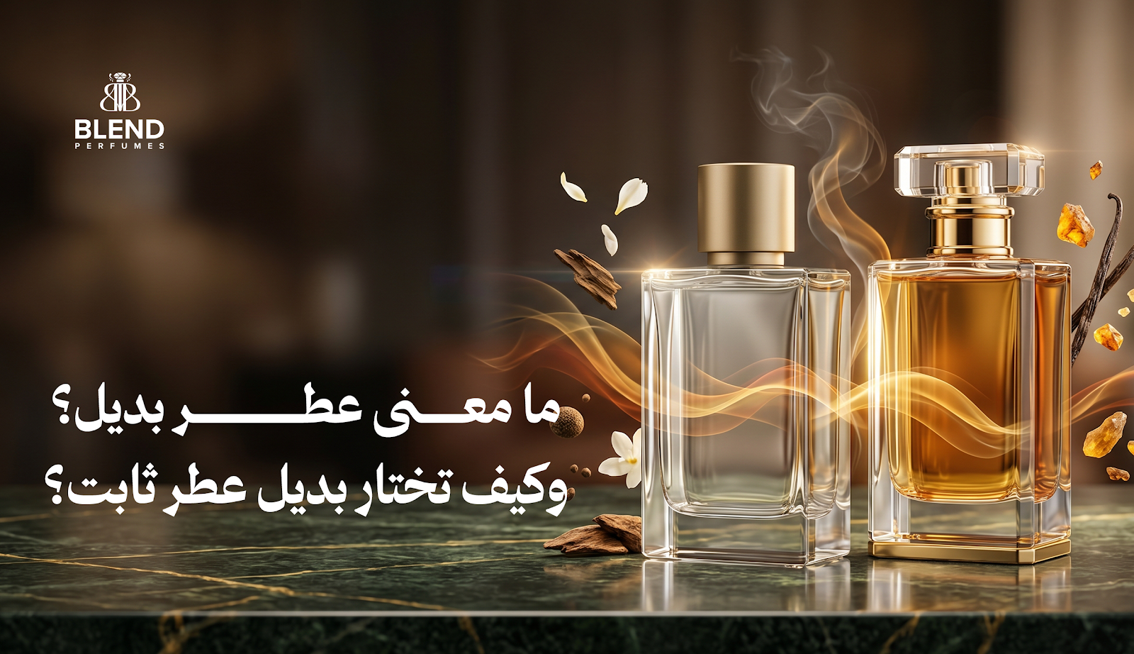 ما معنى عطر بديل؟ وكيف تختار بديل عطر ثابت؟