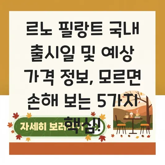 르노 필랑트 국내 출시일 및 예상 가격 정보 대표 이미지