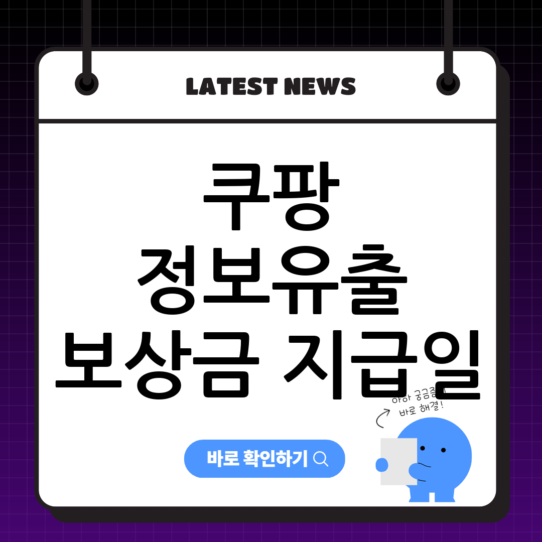 쿠팡 정보유출 보상금 지급일, 지급방식, 사용방법 썸네일 이미지