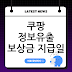 쿠팡 정보유출 보상금 지급일, 지급방식, 사용방법  총정리