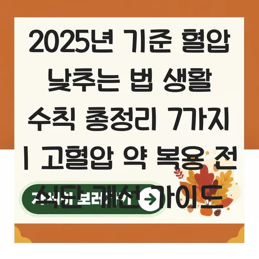 혈압 낮추는 법 생활 수칙 및 고혈압 약 복용 전 식단 개선 가이드 대표 이미지