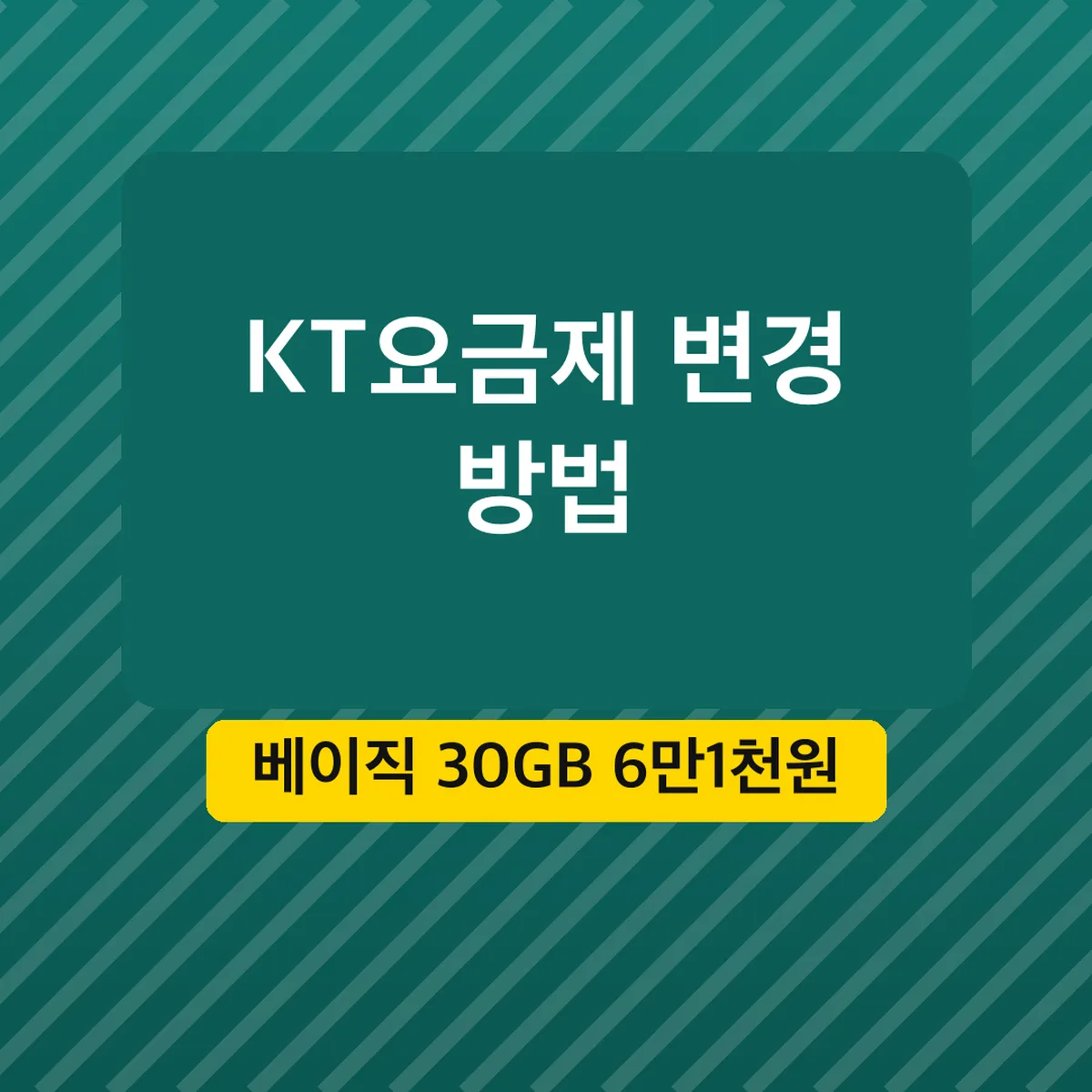 KT요금제 변경 방법, 베이직 30GB 6만1천원