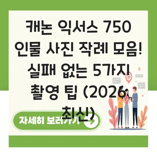캐논 익서스 750 인물 사진 작례 모음