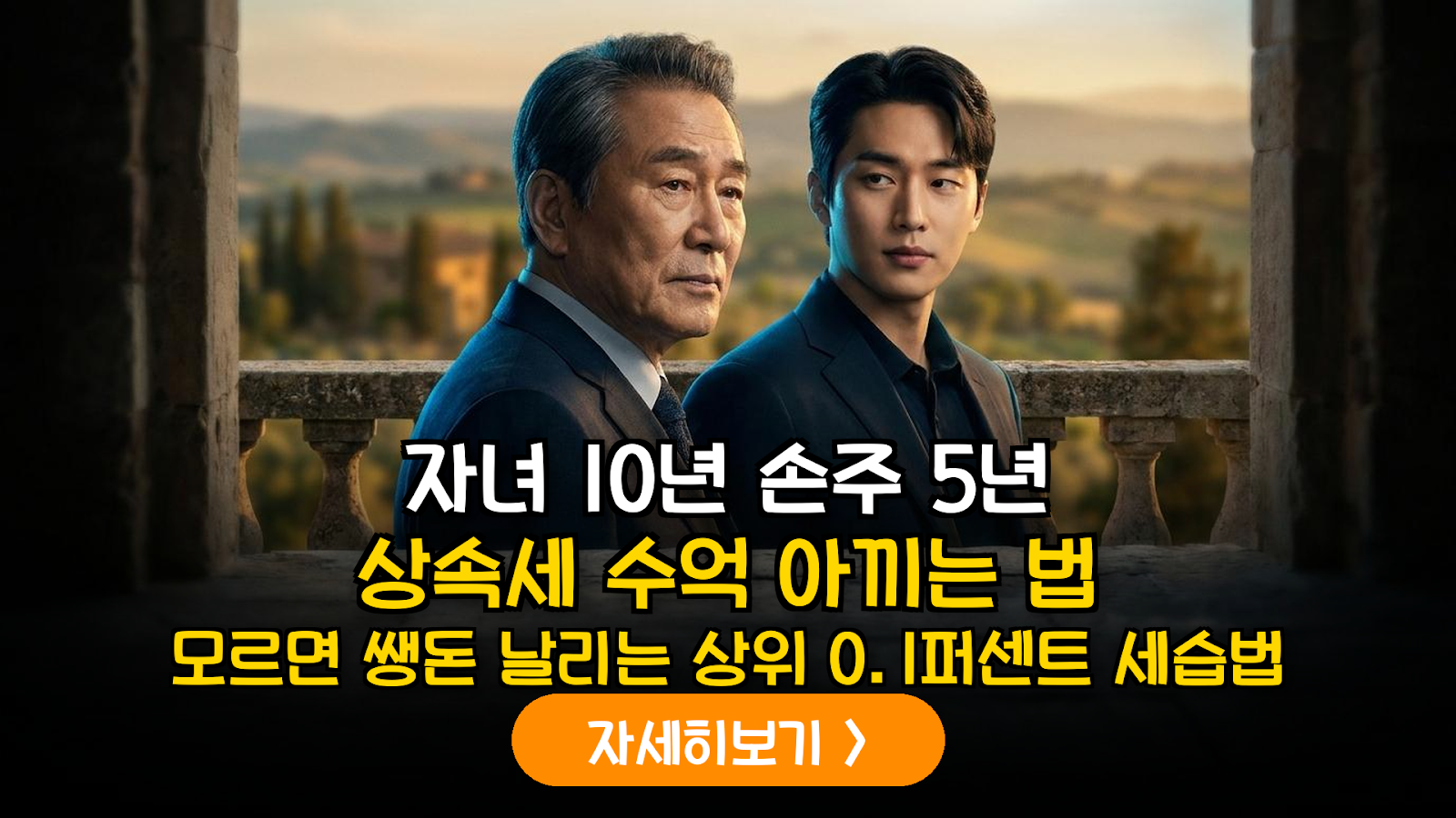 손주 증여 5년 법칙과 절세 가이드