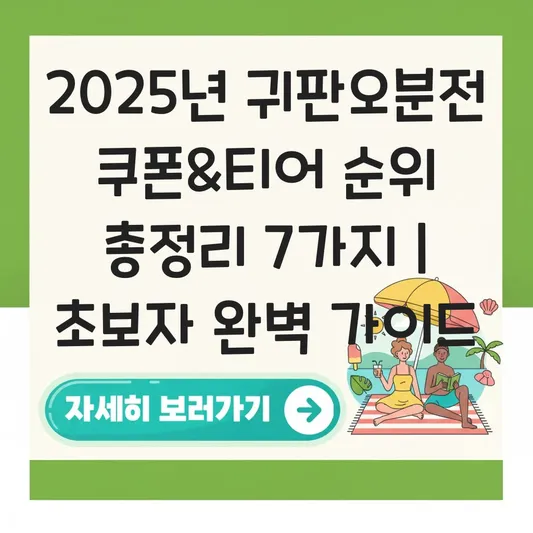 귀판오분전 쿠폰 번호 실시간 업데이트 및 티어 순위별 추천 캐릭터 공략 대표 이미지