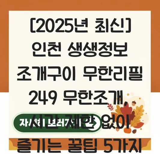 인천 생생정보 조개구이 무한리필 249 무한조개 시간 제한 없이 즐기는 팁 대표 이미지