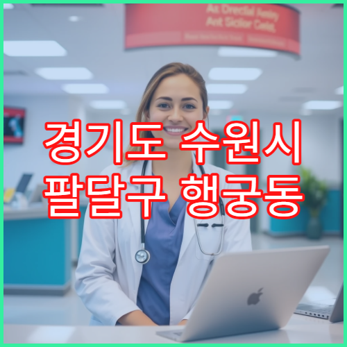 경기도 수원시 팔달구 행궁동 일요일 약국 영업 해열제·소화제 상담 가능