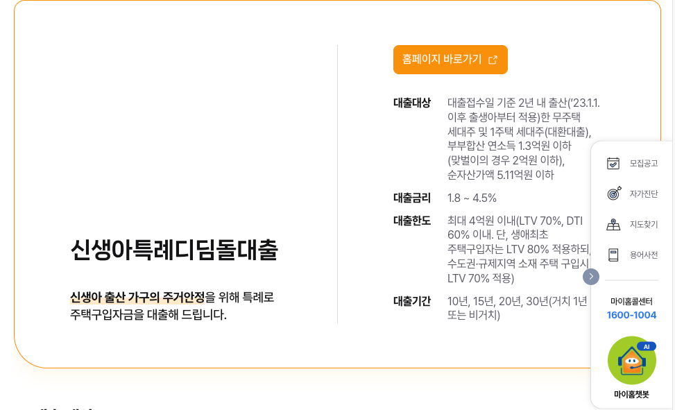 마이홈포털 누리집의 신생아 특례대출 소득 기준 신청 방법 안내 화면