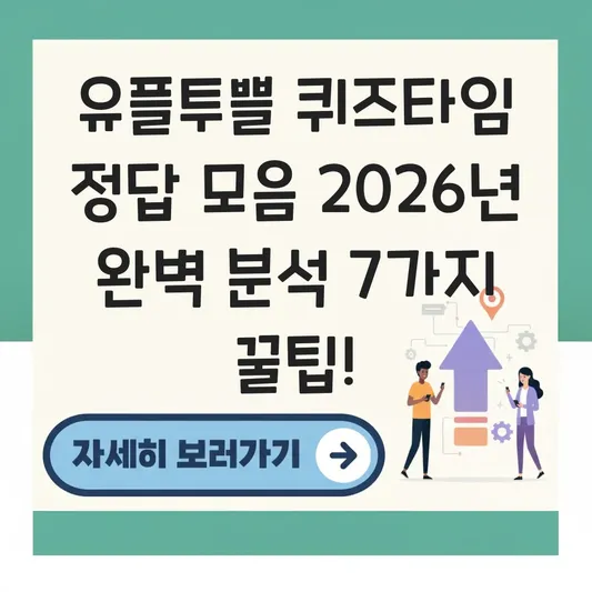 유플투쁠 퀴즈타임 정답 모음