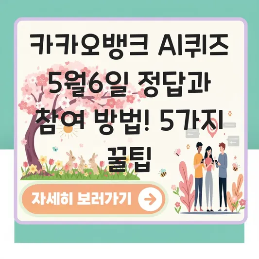 카카오뱅크 AI퀴즈 5월6일 정답과 참여 방법