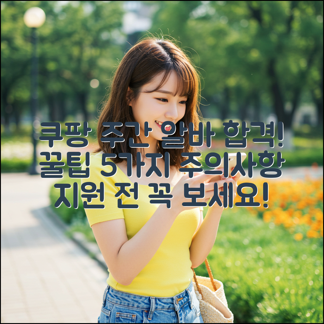 쿠팡 주간 알바 지원! 꿀팁 5가지와 주의사항