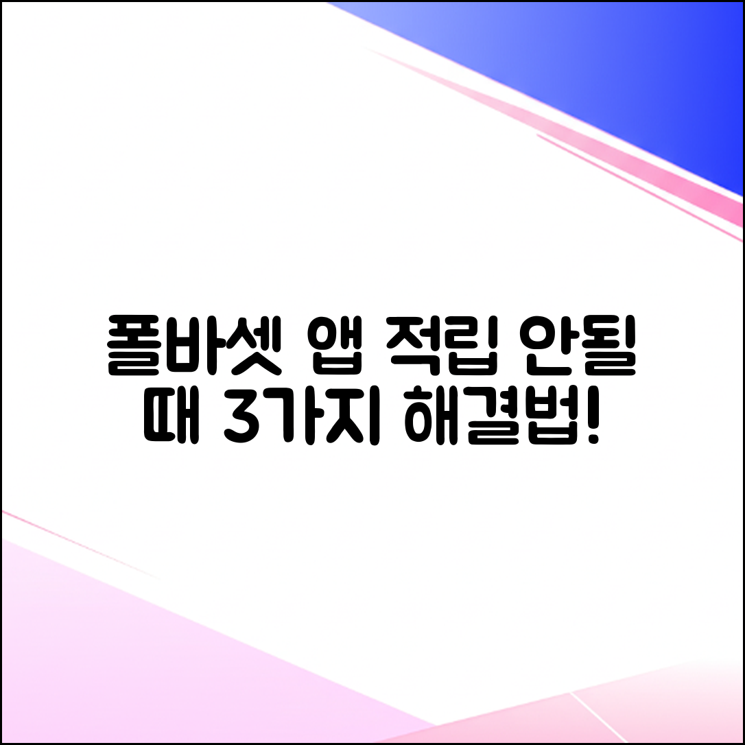 폴 바셋 앱 적립 안 됨? 3가지 해결법 공개!