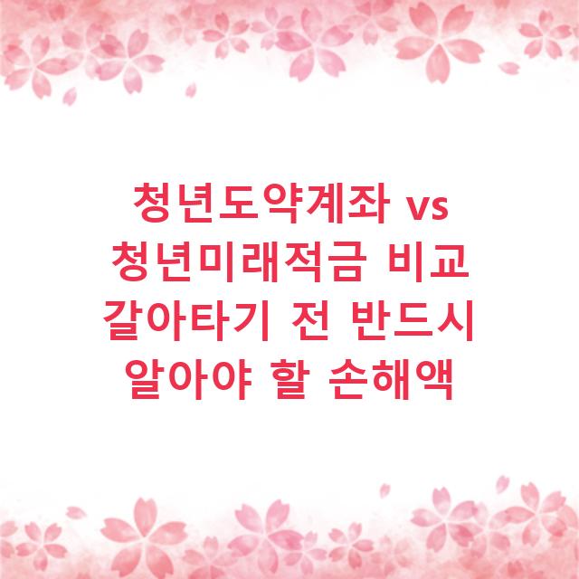 청년도약계좌 vs 청년미래적금 비교 갈아타기 전 반드시 알아야 할 손해액