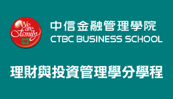中金院：理財與投資管理學分學程