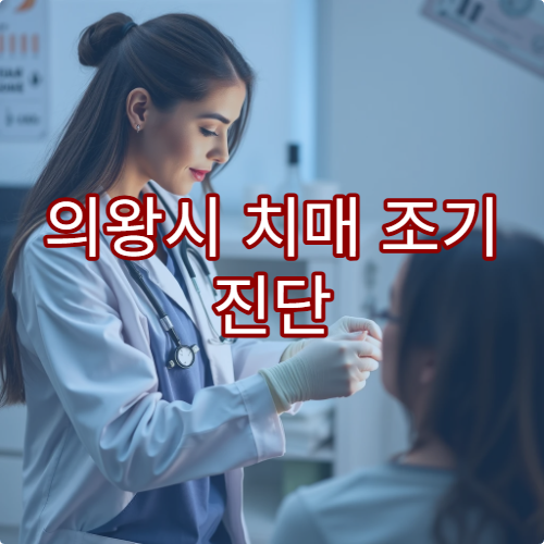 의왕시 치매 조기 진단 검사와 인지기능 평가 가능한 전문 병원