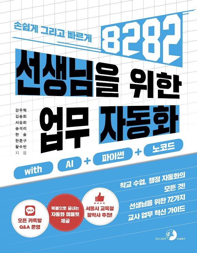 선생님을 위한 8282 업무 자동화 with AI + 파이썬 + 노코드