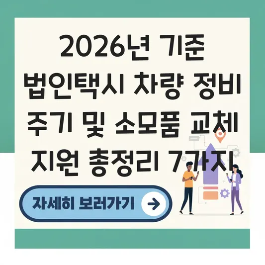 법인택시 차량 정비 주기 및 소모품 교체 지원 범위 대표 이미지
