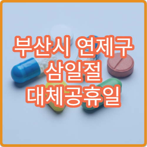 부산시 연제구 삼일절 대체공휴일 진료 병원 어디서 찾을까? 공휴일 진료 시간 안내