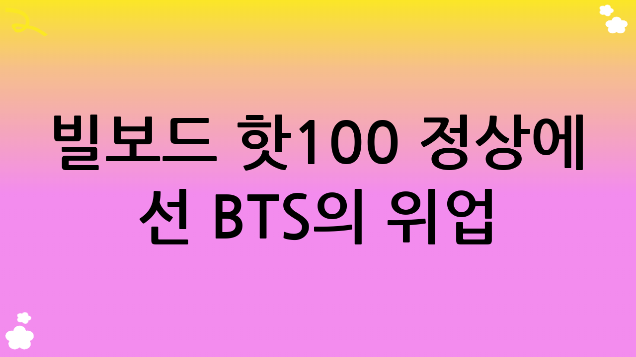 빌보드 핫100 정상에 선 BTS의 위업: 7번의 영광